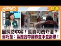 里長訪中案！藍轟司法介選？ 蘇巧慧：藍迎合中國綠查不查都難！【台灣向前行 精華】2023.12.18