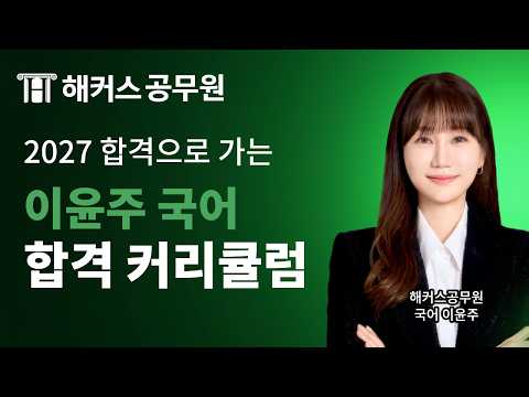 2027년 공무원 국어 따라만 오면 합격하는 커리큘럼 📝 해커스공무원 국어 이윤주
