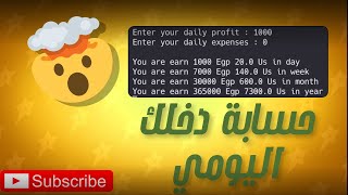 احسب دخلك اليومي والشهري 💰 بمشروع بايثون بسيط screenshot 5