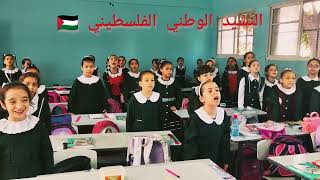 النشيد الوطني الفلسطيني 🇵🇸 بأداء طلاب فلسطين 👌
