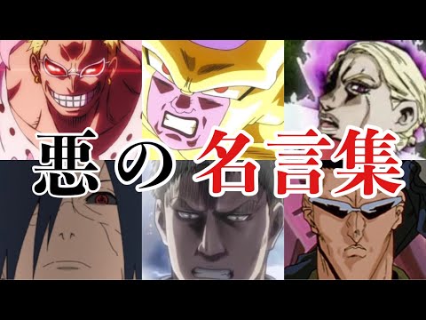 【MAD】悪の魅力的名言集