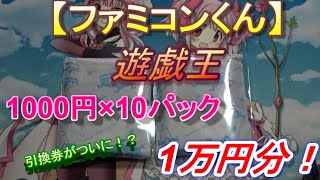 【遊戯王】1000円オリパ×10パック！10000円分！ついに引換券が入って…【開封動画】