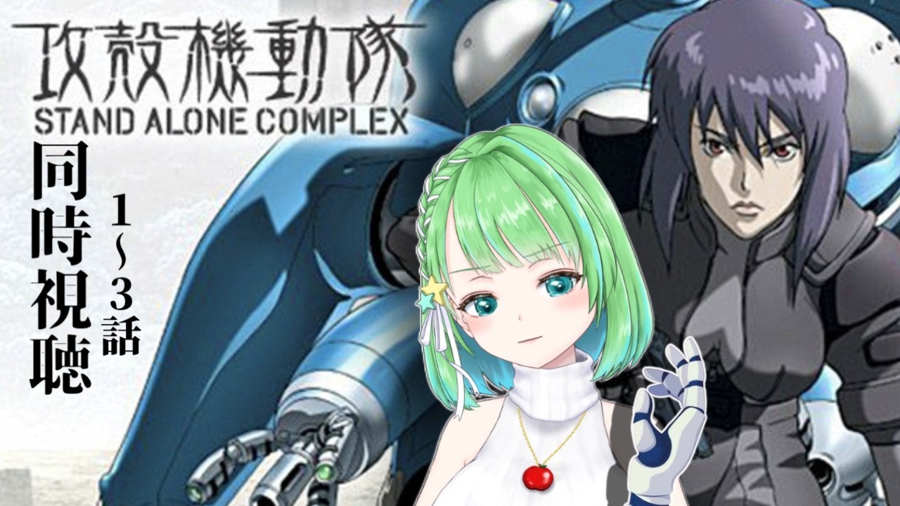 攻殻機動隊  SAC / 1~3話【#同時視聴】攻殻機動隊 STAND ALONE COMPLEX【#星巡あも】#reaction  Watching 