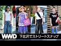 【SNAP】若者は服にいくら使ってる？　下北沢ストリートスナップ【ファッション】