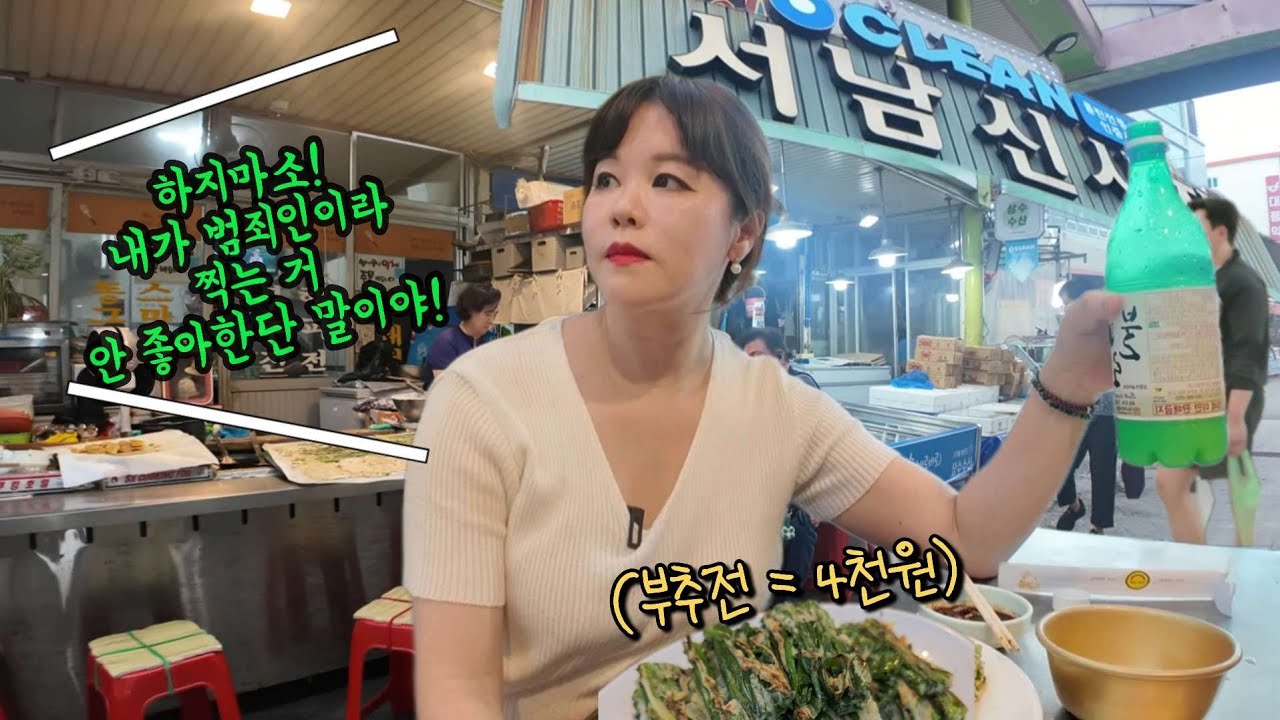 [혼술]시장에서 술 마시려다 만난 개저씨 덕분에 곱게 늙기로 결심한 40대 노처녀(ft.서남신시장)