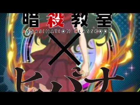 【MAD】暗殺教室✖︎ヒバナ
