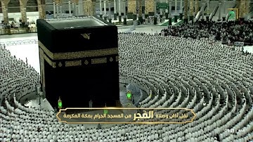 سورة الحجرات [ 1 - 13 ] - صلاة الفجر من المسجد الحرام | 3 رمضان المبارك 1444 | للشيخ صالح بن حميد
