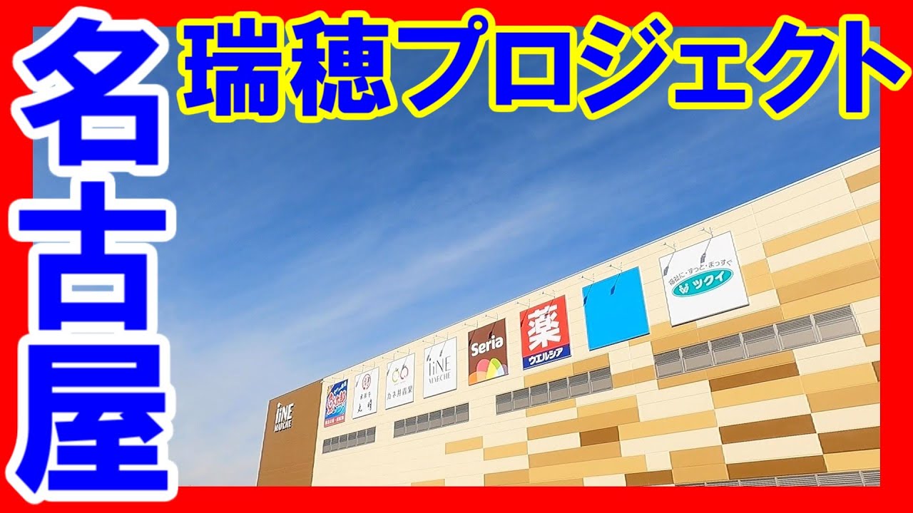 【名古屋のあそこ】名古屋市瑞穂区大喜新町の瑞穂プロジェクト（iiNEマルシェ）。気が付いたら、すっかり出来ていて驚きました。我がチャンネルへの攻撃に対する反撃（笑）2024年2月撮影。No.528