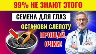 видео: Прощай, слабое зрение! Семена, которые улучшают ваши глаза и предотвращают слепоту| Уход за собой 60 картинка: Прощай, слабое зрение! Семена, которые улучшают ваши глаза и предотвращают слепоту| Уход за собой 60