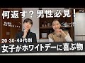 【2023年ホワイトデー】安田美沙子とさりがおすすめする貰ったら嬉しいお返しとは！？男性諸君必見ですよ〜