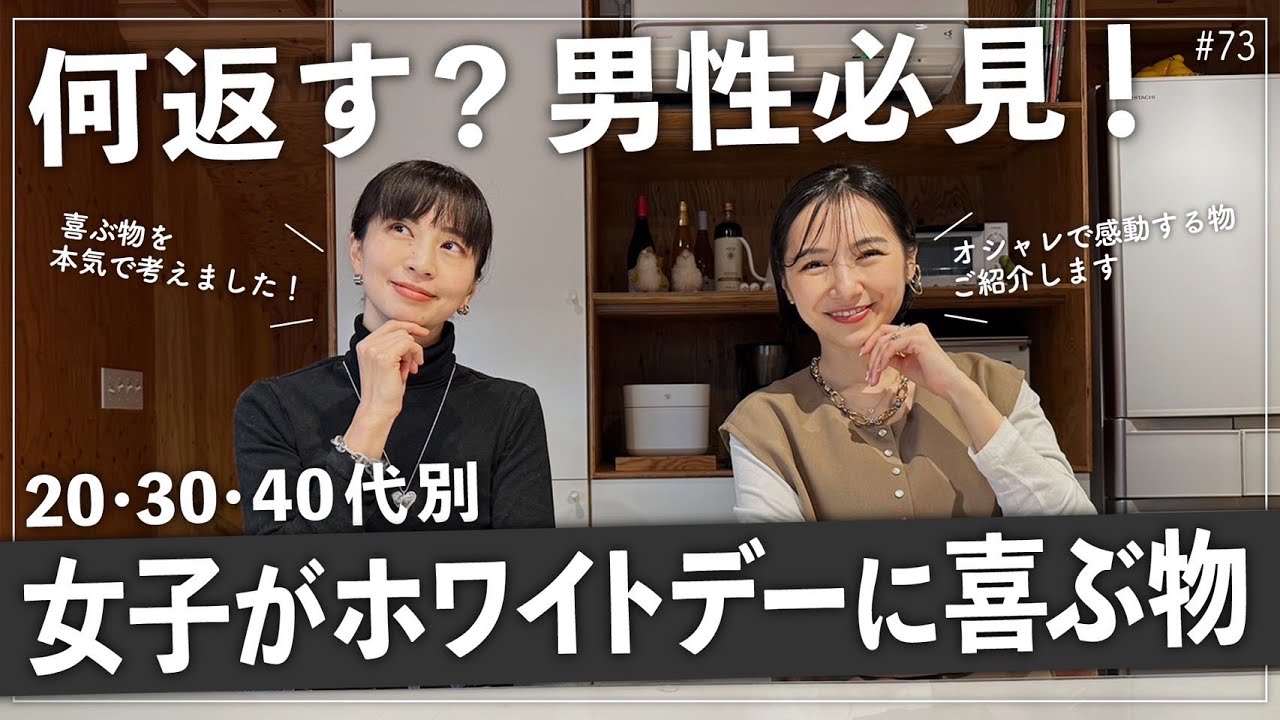 【2023年ホワイトデー】安田美沙子とさりがおすすめする貰ったら嬉しいお返しとは！？男性諸君必見ですよ〜