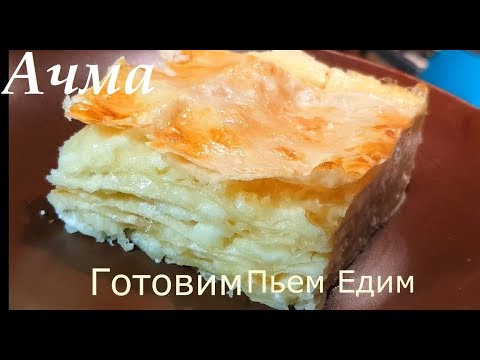 Как приготовить ачму с сыром в домашних условиях из лаваша