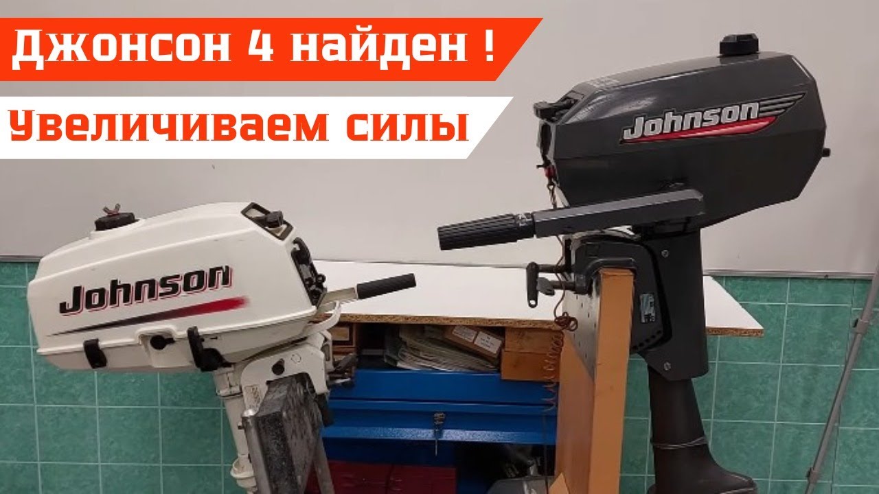 Джонсон 4 найден ! Увеличиваем силы .