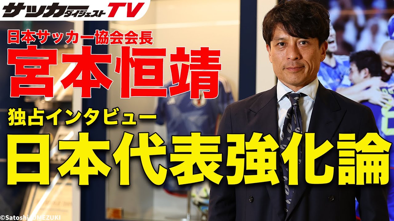 貴重】「強い代表を作るために」宮本恒靖会長の独占インタビュー（前編