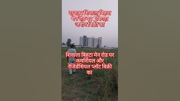 दानापुर शिवाला बिहटा मेन रोड पर 6 बिगहा जमीन बिक्री का | 6 Bigha Land for sale at Patna Bihta Road