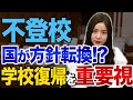 【不登校】国が方向転換!?学校復帰を重要視?