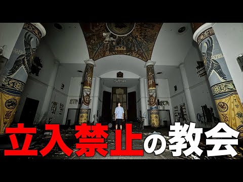 【心霊】立入禁止の廃墟になった教会の中がヤバ過ぎた。