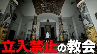 【心霊】立入禁止の廃墟になった教会の中がヤバ過ぎた。