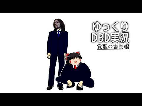 【DbD】驚きのカラス捌き、とくとご覧あれ【デドバゆっくり実況】