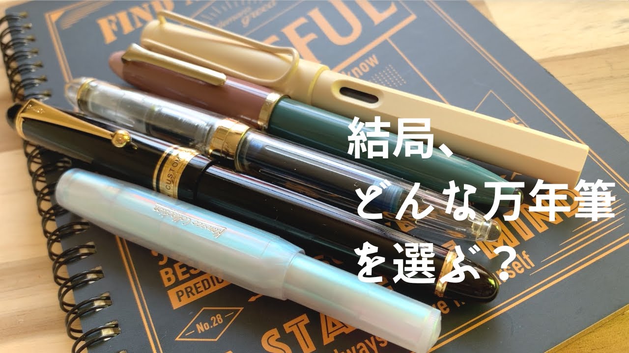 私の万年筆の使い方。660円～33000円の万年筆を正直レビュー！