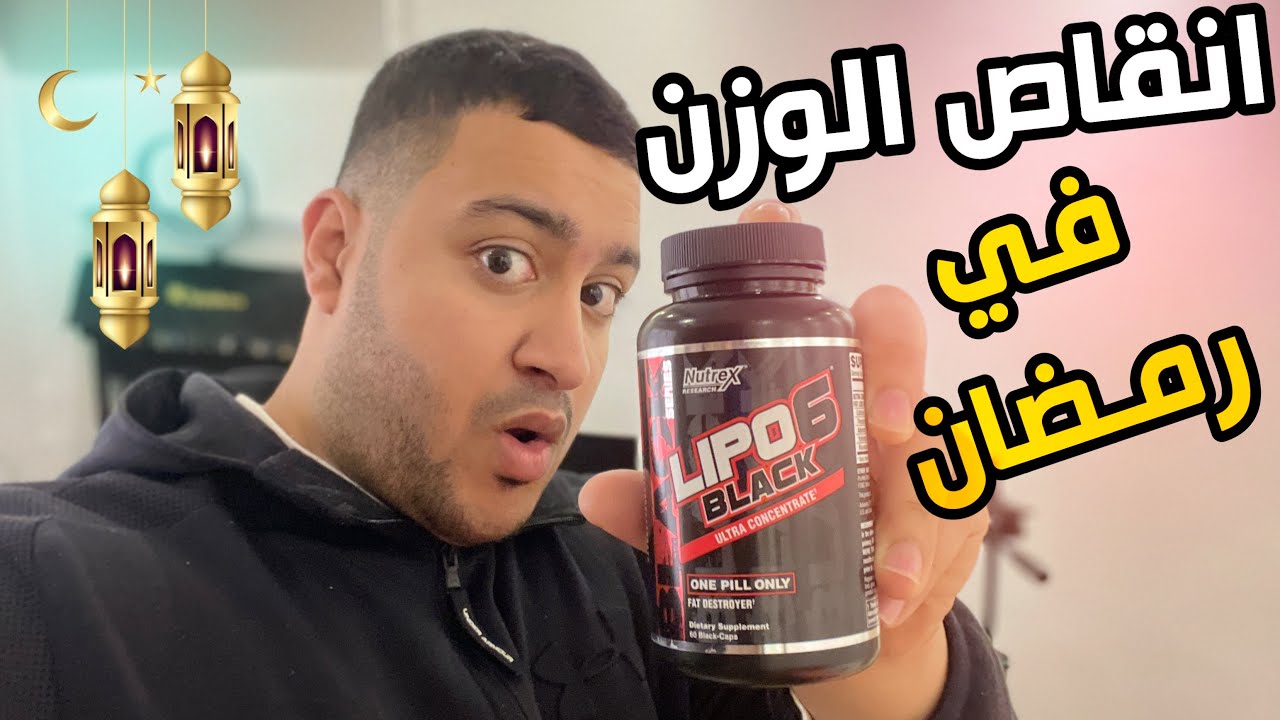 فرصتنا في رمضان عشان نخس | ليبو 6 لانقاص الوزن - YouTube