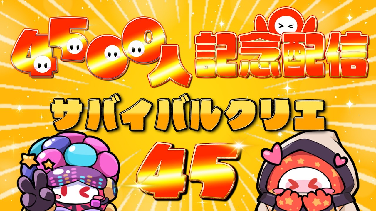 【Fall Guy/フォールガイズ】登録者4500人記念配信🎉サバイバル45戦🔥#vtuber