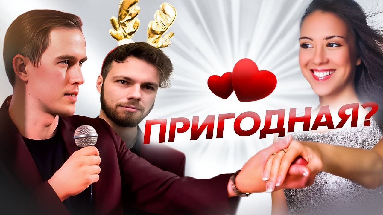 Ищем пригодную женщину с Мистер VO. Реакция психолога.