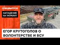 Гоняет пикапы для ЗСУ. Егор Крутоголов рассказал о волонтерстве и талантах на фронте — ICTV