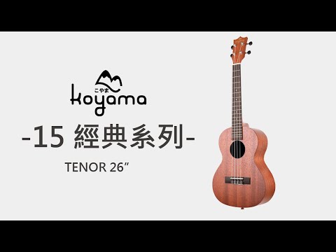 KOYAMA 15經典系列 26吋 TENOR 試音