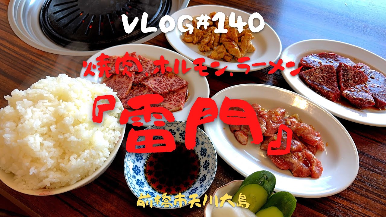 群馬県前橋市　焼肉・ホルモン・ラーメン「雷門」に生雑談ライブリクエストで行ってきた😋焼肉ランチコスパにウキウキ‼️美味すぎて興奮咀嚼音がごめんなさい🙏セットの本格絶品ラーメンにビックリしたぜ〜🫢