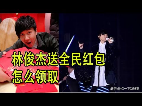 林俊杰送全民红包新闻介绍？林俊杰送全民红包怎么领取