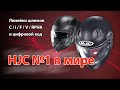 Как выбрать шлем HJC / Почему HJC №1 в мире / Линейки шлемов HJC