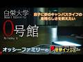 【白栄大学 0号館】息子に夢のキャンパスライフの素晴らしさを教えたい【電撃インディー】