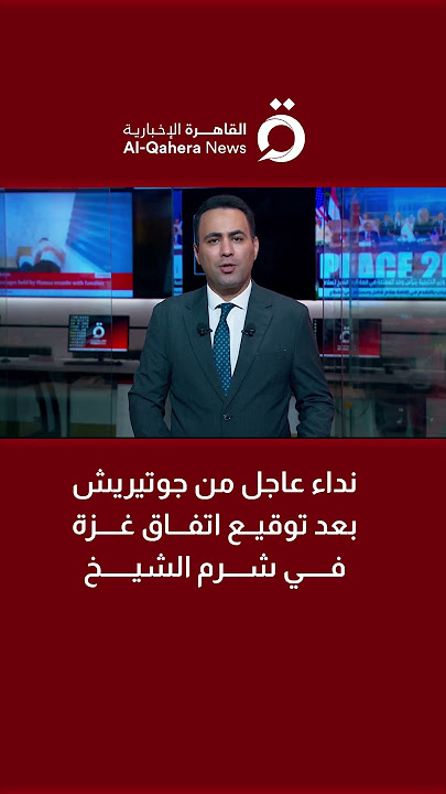 نداء عاجل من جوتيريش بعد توقيع اتفاق غزة في شرم الشيخ