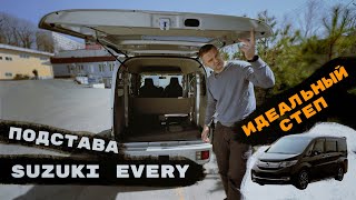 ПОДСТАВА с SUZUKI EVERY / Идеальный STEP WGN