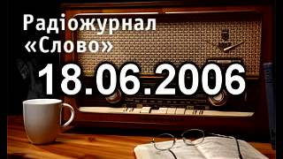 Радіожурнал Слово 18-06-2006