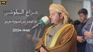 هزاع البلوشی فی ￼ ‏مدينة السليمانية ‏ما تيسر من سورة مريم ￼