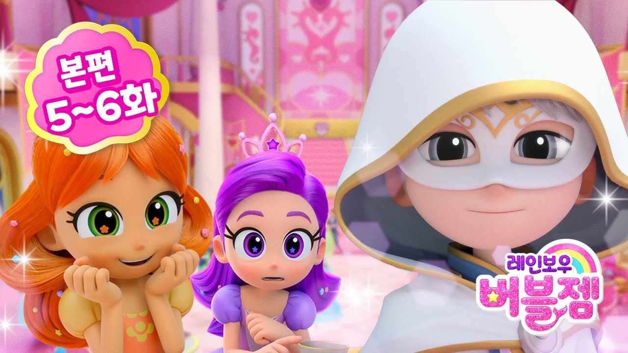 ⭐시즌2⭐ 본편 5-6화 | 무도회의 불청객?! 그리고 팬텀과의 결투! | 어린이 애니메이션 | 레인보우 버블젬 2 시크릿 🌈