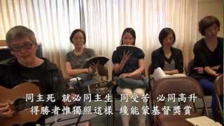 詩歌362【我已與基督同釘死】SOGO小排詩歌福音饗宴 20121025