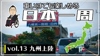 【車いすひとり旅】関サバ・関あじなど大分別府のおすすめ観光スポットをご紹介します! 【車いすひとり旅】関サバ・関あじなど大分別府のおすすめ観光スポットをご紹介します!