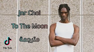 اغنية التيك توك Jnr Choi - To The Moon [Drill Remix TikTok] (Lyrics) مترجمة 🔞