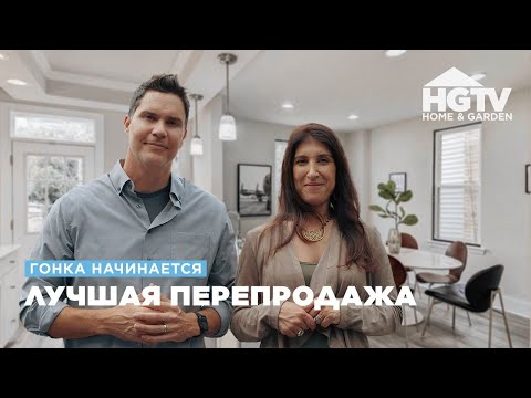 The Race Begins | Flipping Showdown | HGTV