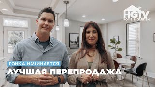 Гонка Начинается | Лучшая Перепродажа | Hgtv