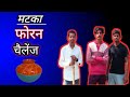 Matka foran chelleg /मटका फोरन चेलेंज please subscribe 