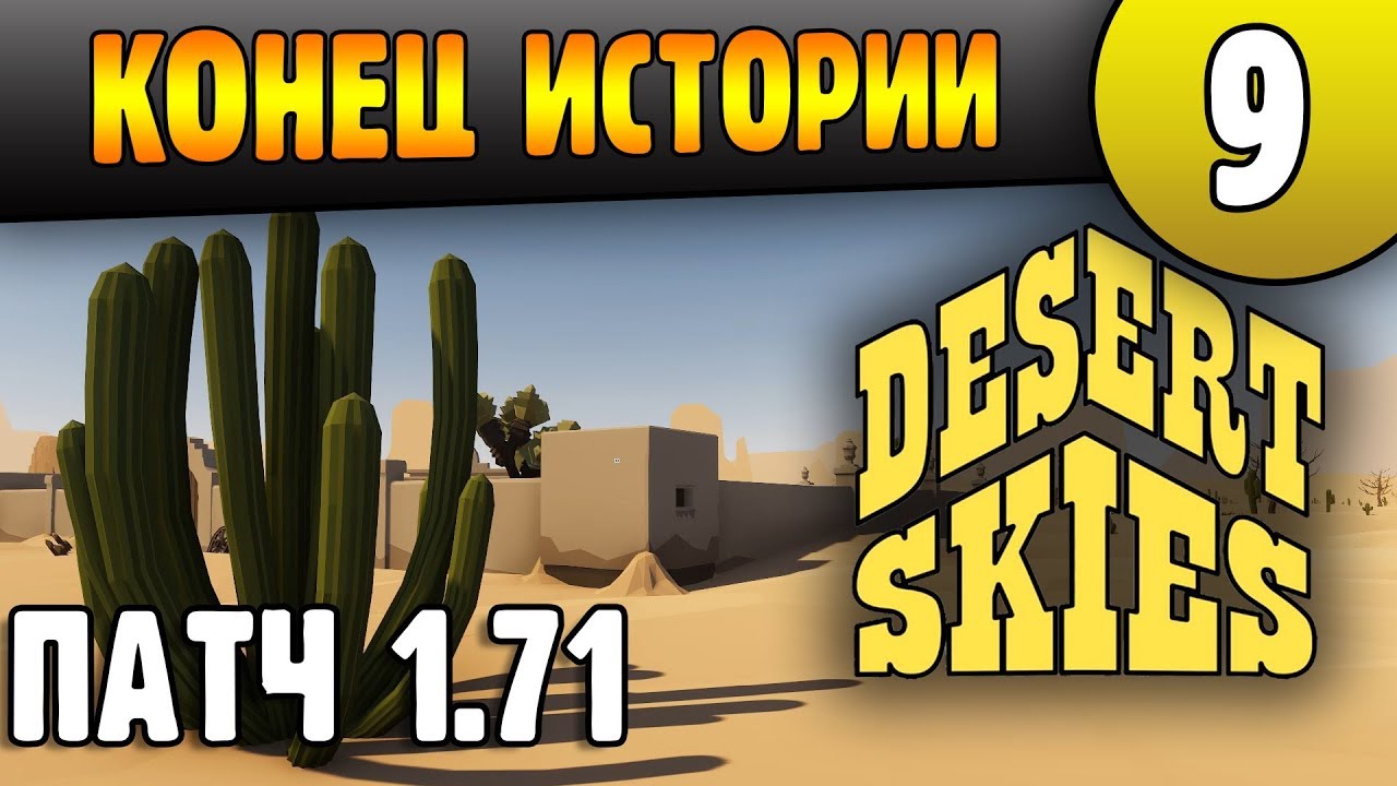 Конец Этой Истории | 09 | Desert Skies патч v1.71
