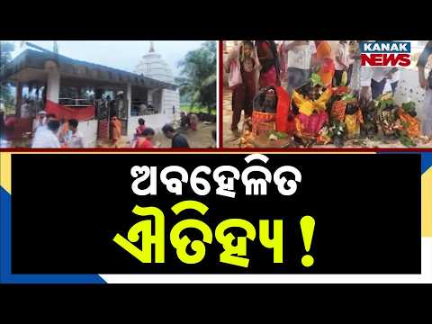 ଅବହେଳିତ ଐତିହ୍ୟ! Neglected Heritage | 300-Year-Old Shiva Temple Still Draws Devotees