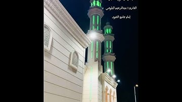 📍 ما تيسر من سورة الحجرات - عبدالرحيم البلوشي