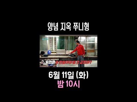 [이 외진 마을에 왜 <strong>와썹</strong>] 양념 지옥 쭈니형🤣, MBC 240611 방송
