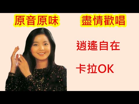 鄧麗君 卡拉OK大全(05) 逍遙自在【KTV 伴奏版 原音原味】