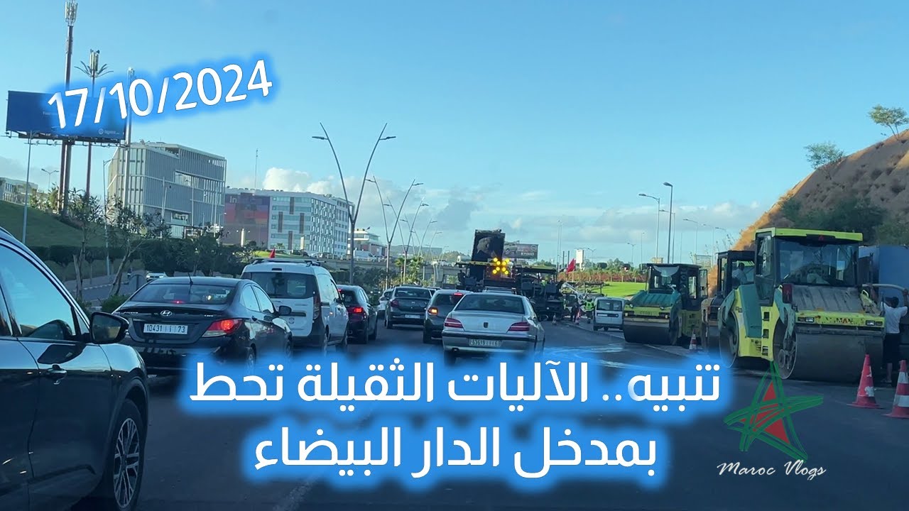 تنبيه.. الآليات الثقيلة تحط بمدخل الدار البيضاء